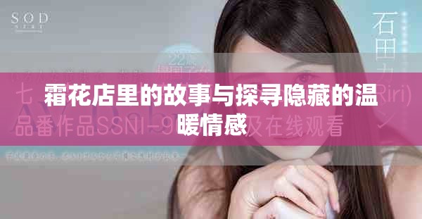 霜花店里的故事与探寻隐藏的温暖情感
