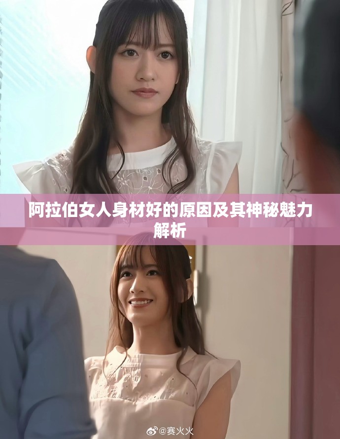 阿拉伯女人身材好的原因及其神秘魅力解析