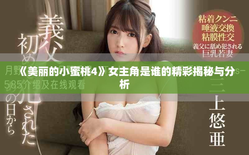 《美丽的小蜜桃4》女主角是谁的精彩揭秘与分析
