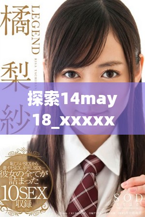 探索14may18_xxxxxl56edui的深层意义与应用潜力