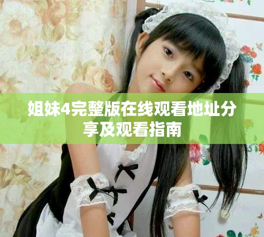 姐妹4完整版在线观看地址分享及观看指南