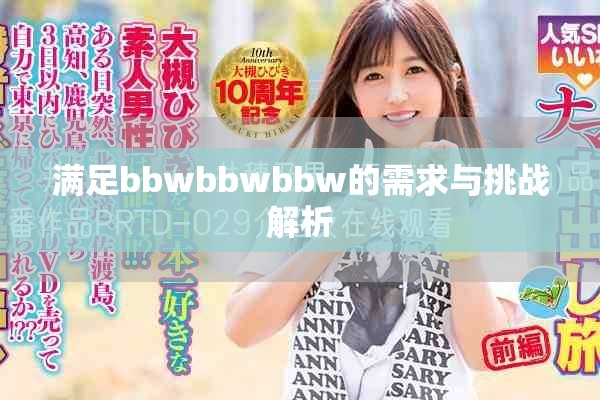 满足bbwbbwbbw的需求与挑战解析