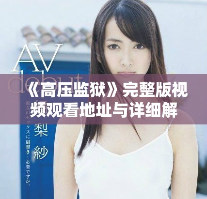 《高压监狱》完整版视频观看地址与详细解析分享