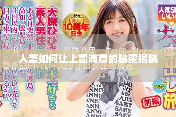 人妻如何让上司满意的秘密揭晓