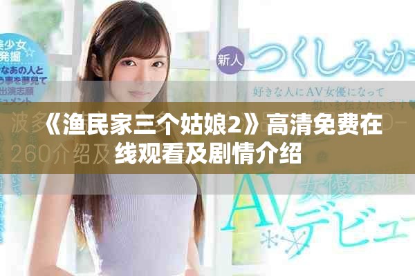 《渔民家三个姑娘2》高清免费在线观看及剧情介绍