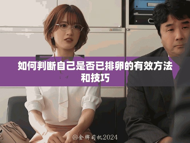 如何判断自己是否已排卵的有效方法和技巧