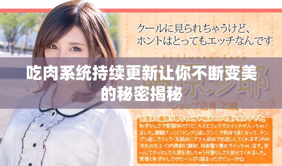 吃肉系统持续更新让你不断变美的秘密揭秘