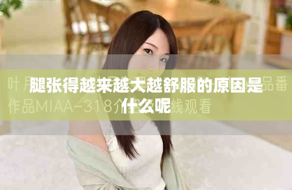腿张得越来越大越舒服的原因是什么呢
