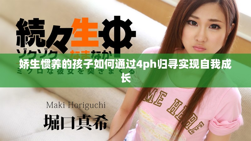 娇生惯养的孩子如何通过4ph归寻实现自我成长