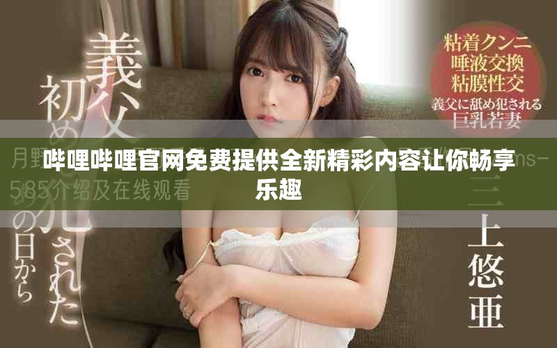 哔哩哔哩官网免费提供全新精彩内容让你畅享乐趣