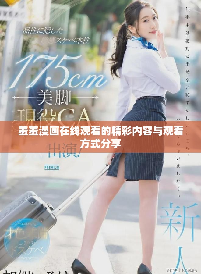 羞羞漫画在线观看的精彩内容与观看方式分享
