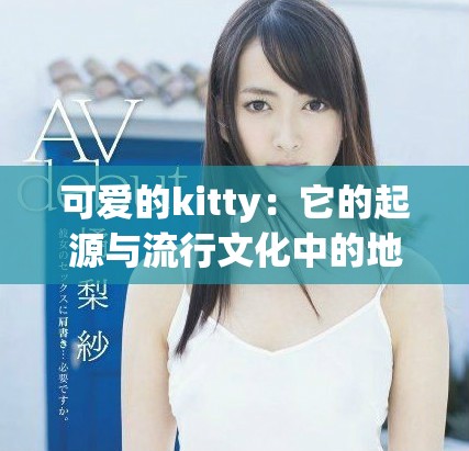 可爱的kitty：它的起源与流行文化中的地位分析