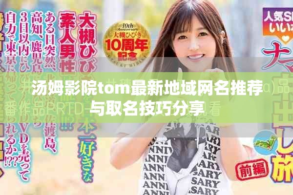 汤姆影院tom最新地域网名推荐与取名技巧分享