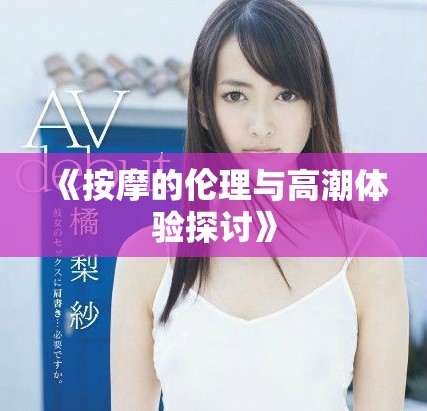 《按摩的伦理与高潮体验探讨》