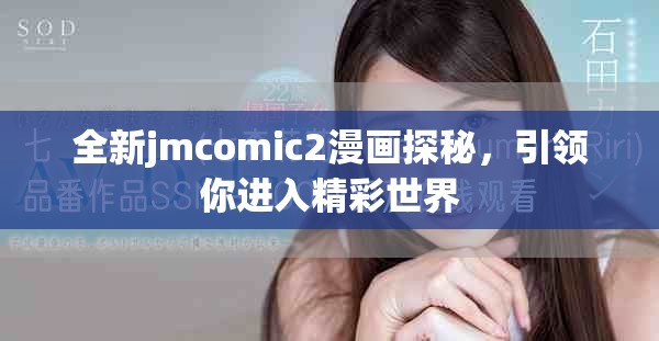 全新jmcomic2漫画探秘，引领你进入精彩世界