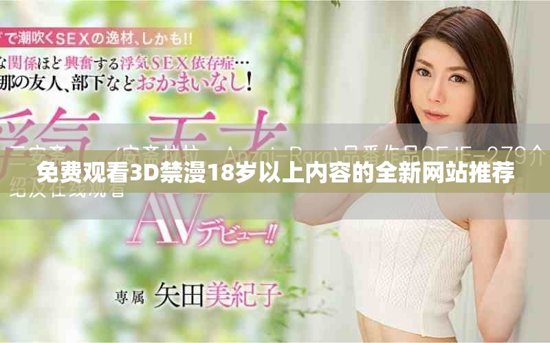 免费观看3D禁漫18岁以上内容的全新网站推荐