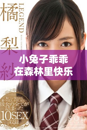 小兔子乖乖在森林里快乐生活的故事