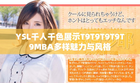 YSL千人千色展示T9T9T9T9T9MBA多样魅力与风格
