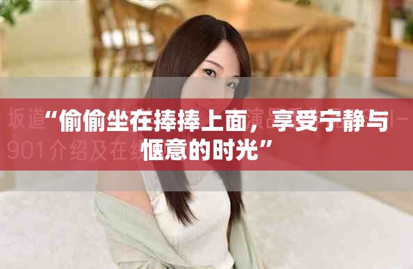 “偷偷坐在捧捧上面，享受宁静与惬意的时光”