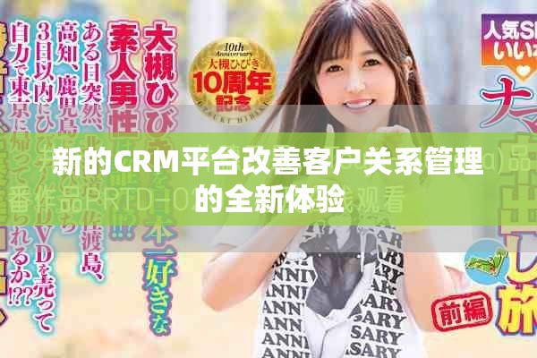 新的CRM平台改善客户关系管理的全新体验