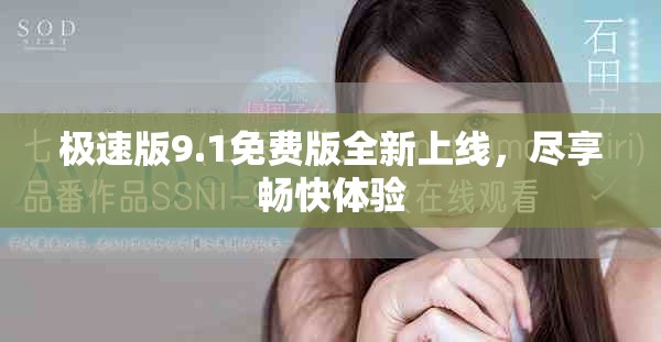 极速版9.1免费版全新上线，尽享畅快体验