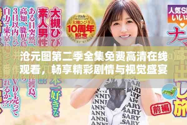 沧元图第二季全集免费高清在线观看，畅享精彩剧情与视觉盛宴