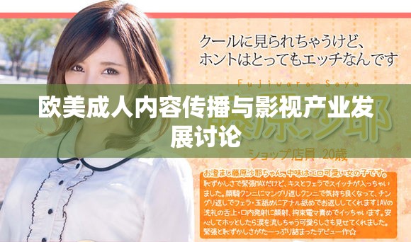 欧美成人内容传播与影视产业发展讨论