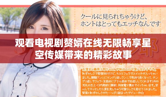观看电视剧赘婿在线无限畅享星空传媒带来的精彩故事