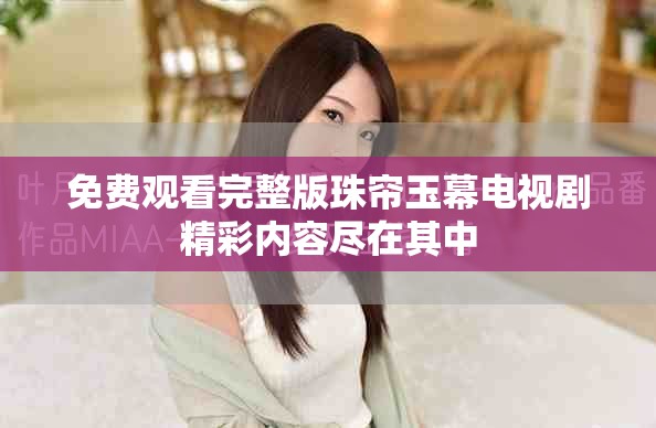 免费观看完整版珠帘玉幕电视剧精彩内容尽在其中