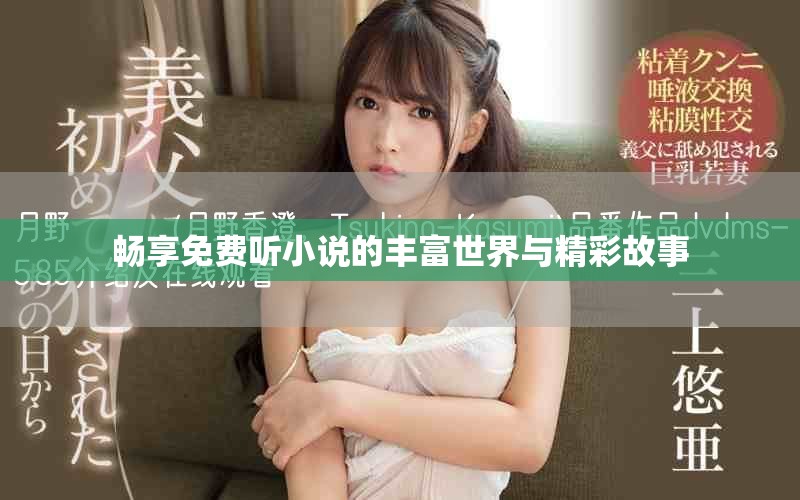 畅享免费听小说的丰富世界与精彩故事