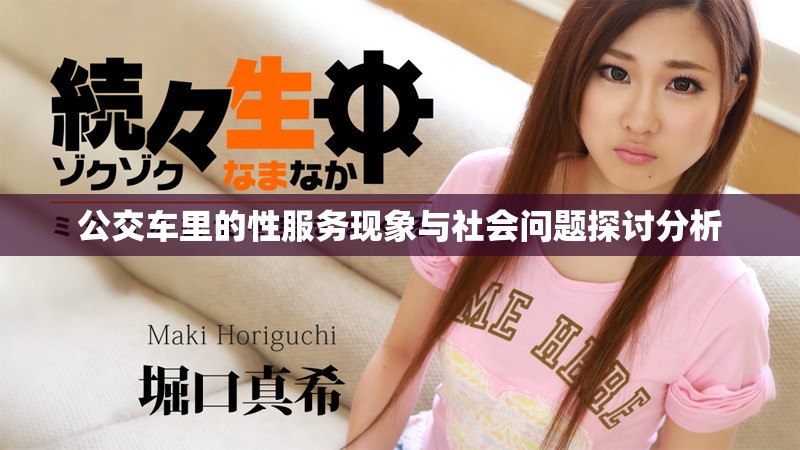公交车里的性服务现象与社会问题探讨分析