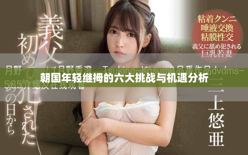 朝国年轻继拇的六大挑战与机遇分析