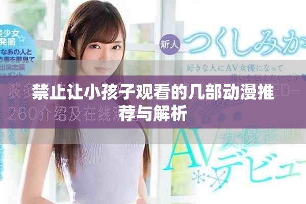 禁止让小孩子观看的几部动漫推荐与解析