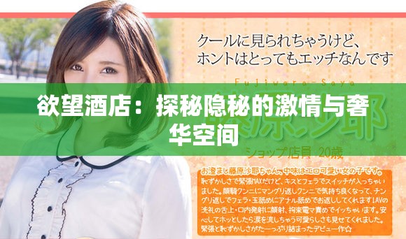 欲望酒店：探秘隐秘的激情与奢华空间