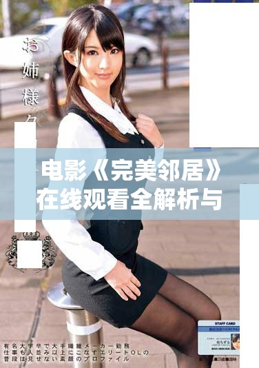 电影《完美邻居》在线观看全解析与评价分享