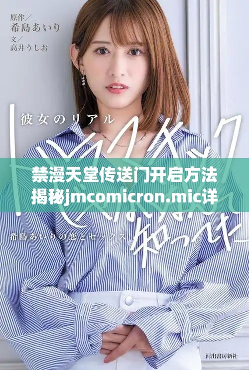 禁漫天堂传送门开启方法揭秘jmcomicron.mic详解