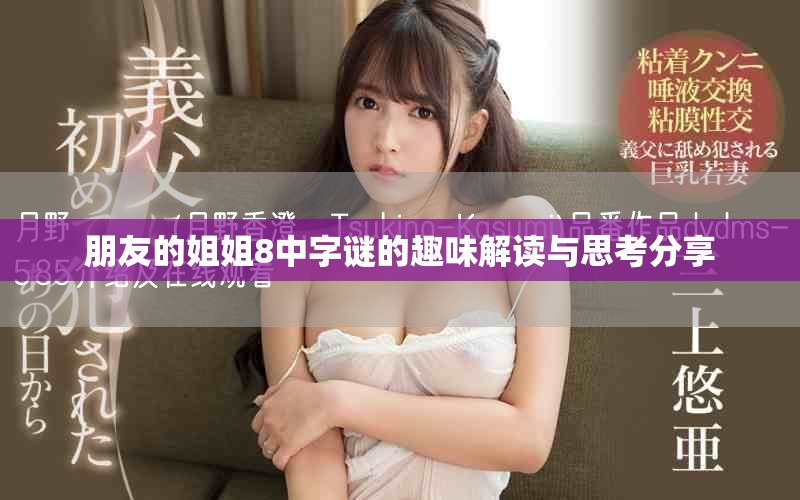 朋友的姐姐8中字谜的趣味解读与思考分享