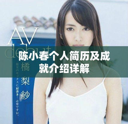 陈小春个人简历及成就介绍详解