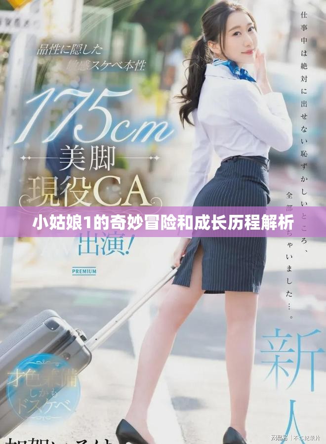小姑娘1的奇妙冒险和成长历程解析