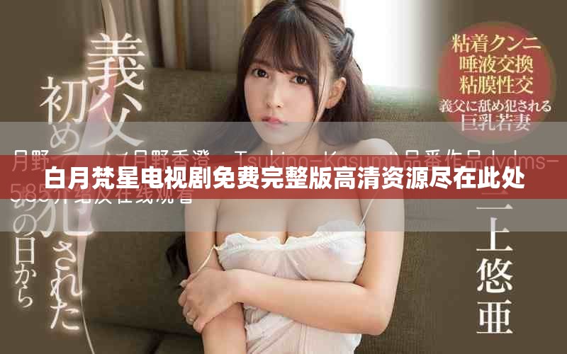 白月梵星电视剧免费完整版高清资源尽在此处