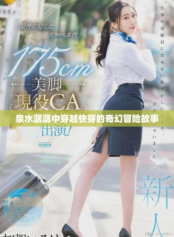 泉水潺潺中穿越快穿的奇幻冒险故事