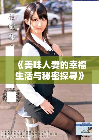 《美味人妻的幸福生活与秘密探寻》