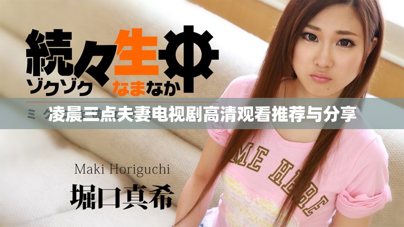 凌晨三点夫妻电视剧高清观看推荐与分享
