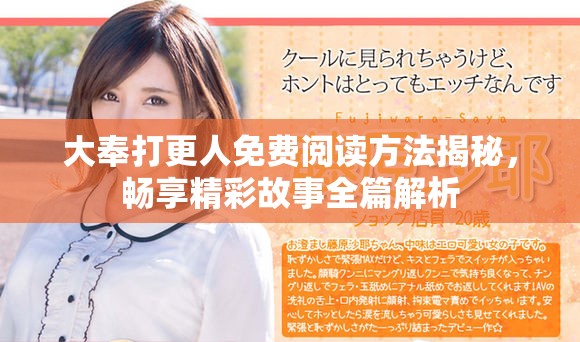 大奉打更人免费阅读方法揭秘，畅享精彩故事全篇解析