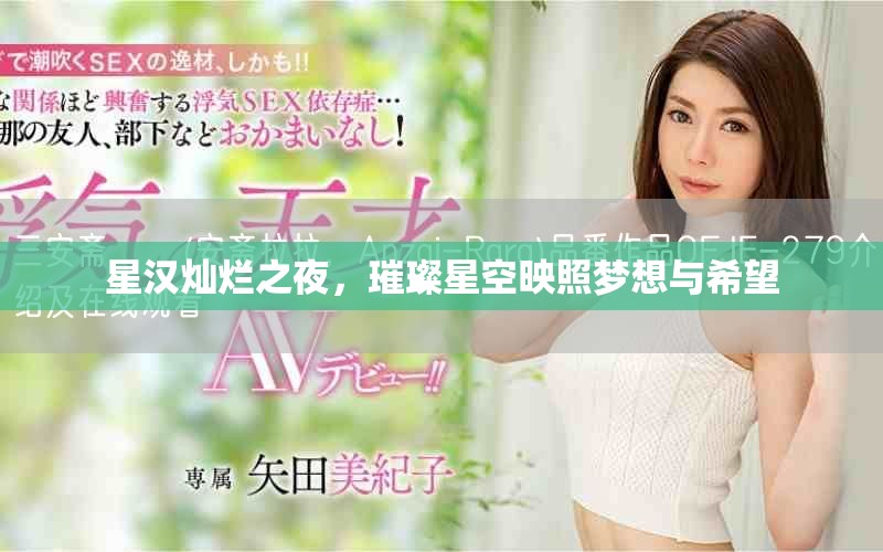星汉灿烂之夜，璀璨星空映照梦想与希望