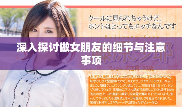 深入探讨做女朋友的细节与注意事项