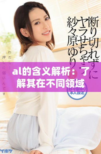 al的含义解析：了解其在不同领域的使用和重要性