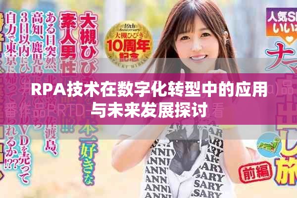 RPA技术在数字化转型中的应用与未来发展探讨