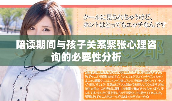 陪读期间与孩子关系紧张心理咨询的必要性分析