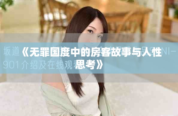 《无罪国度中的房客故事与人性思考》
